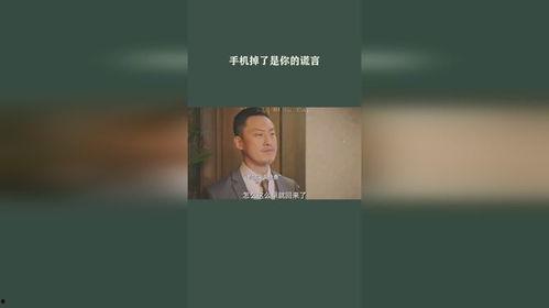 谎言 手机在线观看,手机在线观看的悬疑之旅